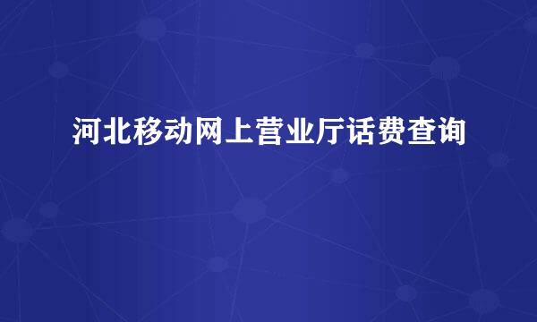 河北移动网上营业厅话费查询