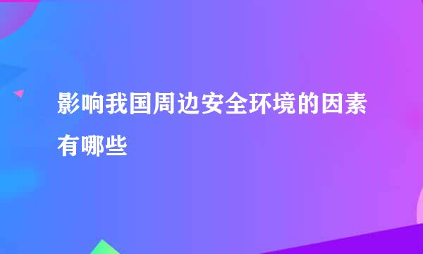 影响我国周边安全环境的因素有哪些