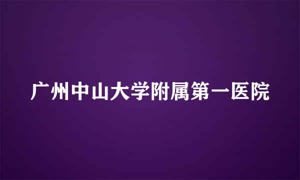 广州中山大学附属第一医院