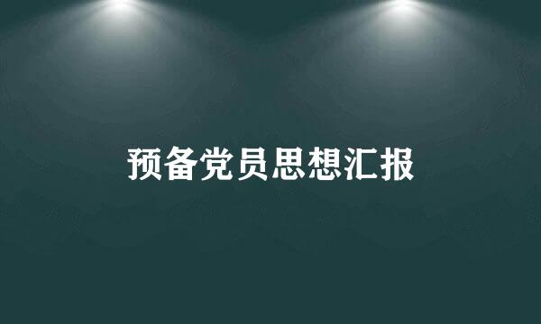 预备党员思想汇报