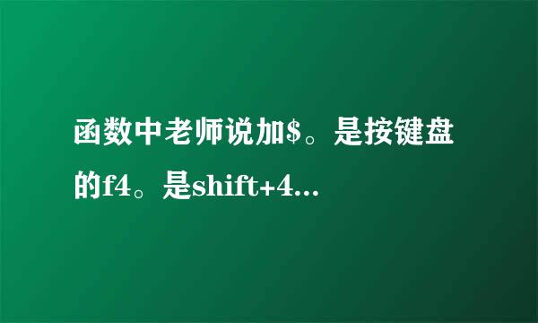 函数中老师说加$。是按键盘的f4。是shift+4还是怎么打出来这个符号？