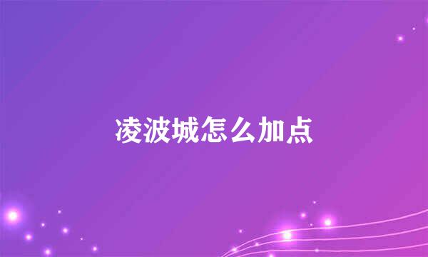 凌波城怎么加点