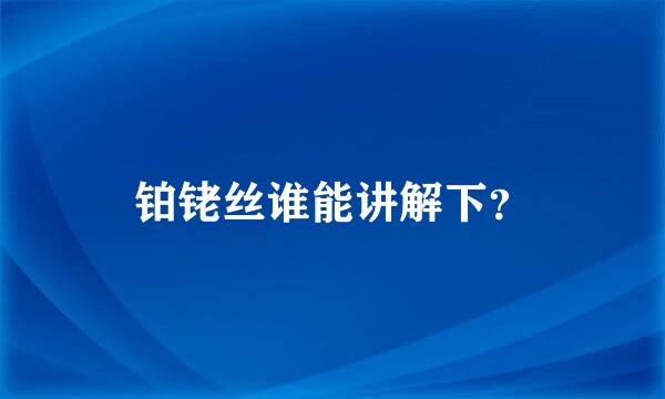 铂铑丝谁能讲解下？