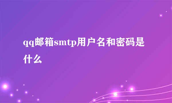 qq邮箱smtp用户名和密码是什么