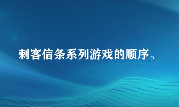 刺客信条系列游戏的顺序。