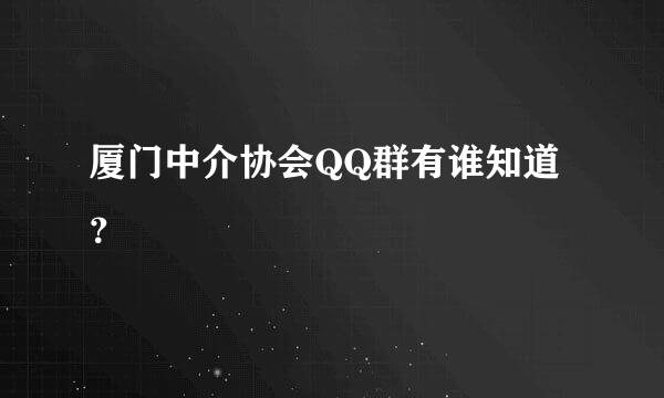 厦门中介协会QQ群有谁知道？