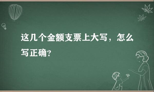 这几个金额支票上大写，怎么写正确？