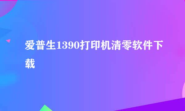 爱普生1390打印机清零软件下载