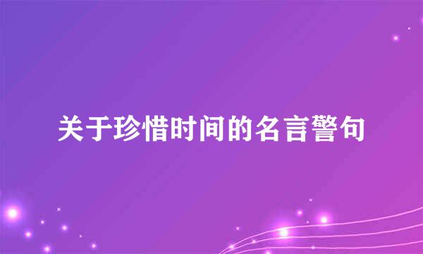 关于珍惜时间的名言警句