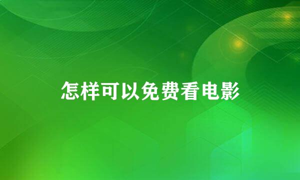 怎样可以免费看电影