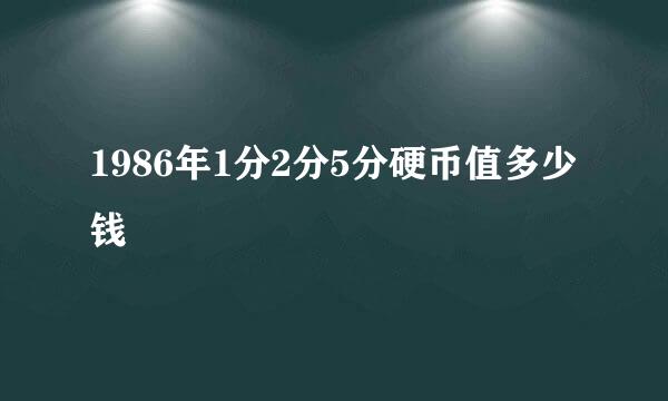 1986年1分2分5分硬币值多少钱