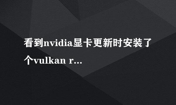 看到nvidia显卡更新时安装了个vulkan run time…的这么一个东西 我在网上也查了是