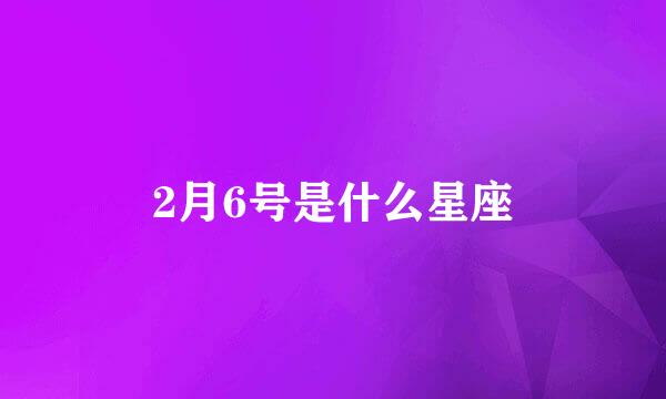 2月6号是什么星座