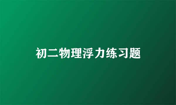 初二物理浮力练习题