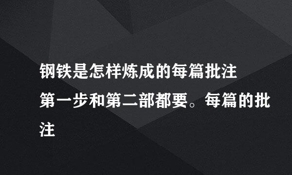 钢铁是怎样炼成的每篇批注 第一步和第二部都要。每篇的批注