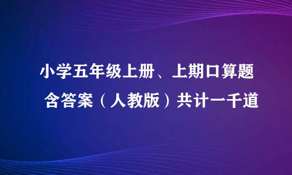 小学五年级上册、上期口算题 含答案（人教版）共计一千道