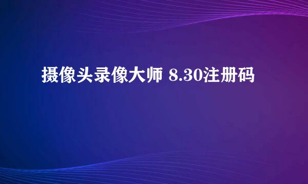 摄像头录像大师 8.30注册码