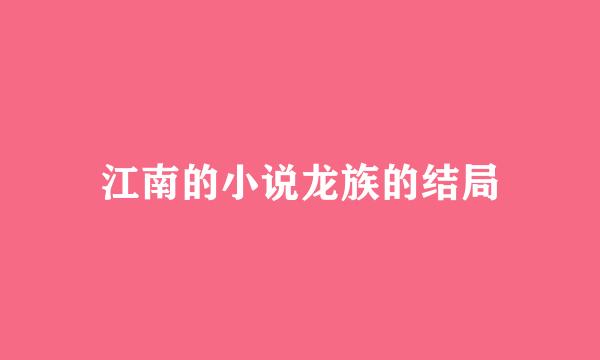 江南的小说龙族的结局