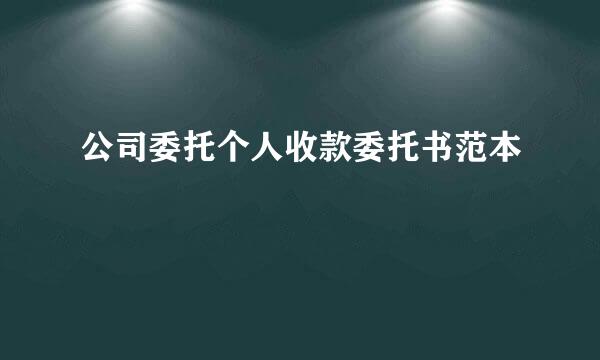 公司委托个人收款委托书范本