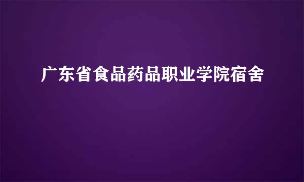 广东省食品药品职业学院宿舍