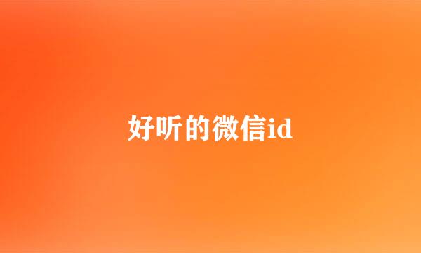 好听的微信id