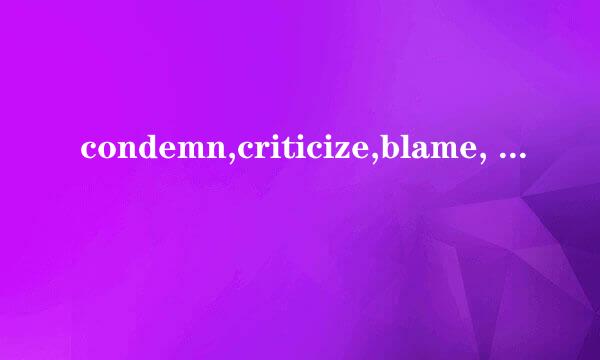 condemn,criticize,blame, scold的区别