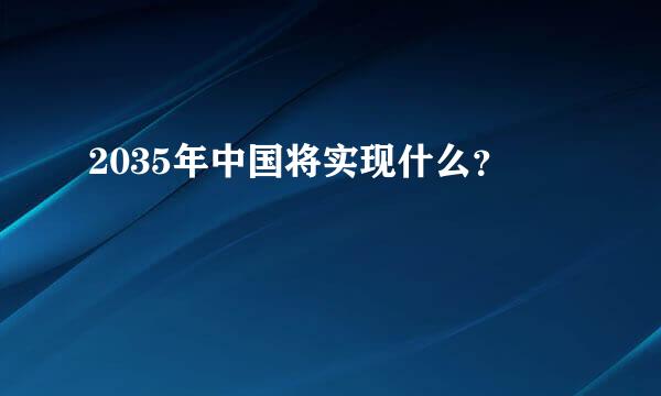 2035年中国将实现什么？