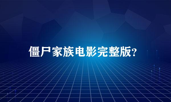 僵尸家族电影完整版？