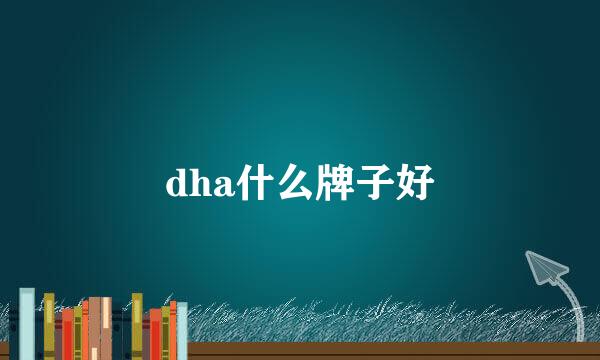 dha什么牌子好