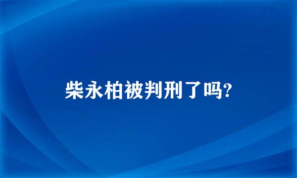 柴永柏被判刑了吗?