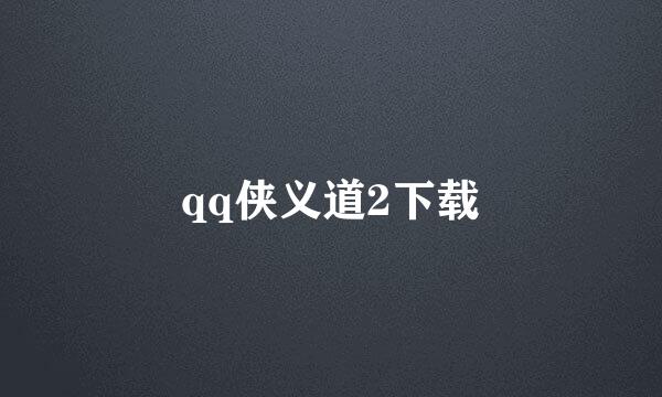 qq侠义道2下载