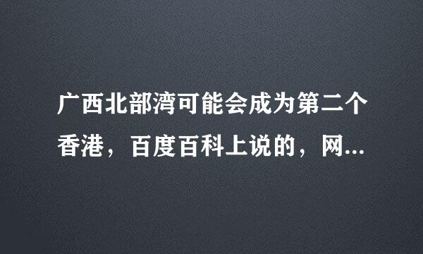 广西北部湾可能会成为第二个香港，百度百科上说的，网友你们觉得有可能吗？