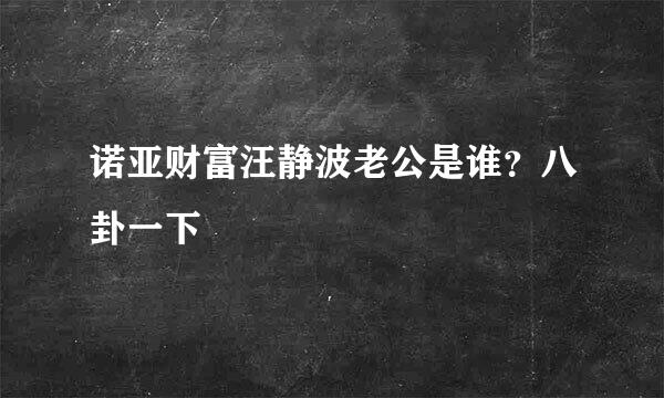 诺亚财富汪静波老公是谁？八卦一下