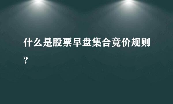 什么是股票早盘集合竞价规则？