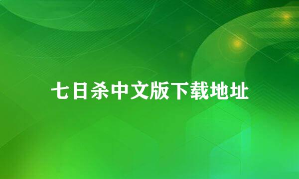 七日杀中文版下载地址