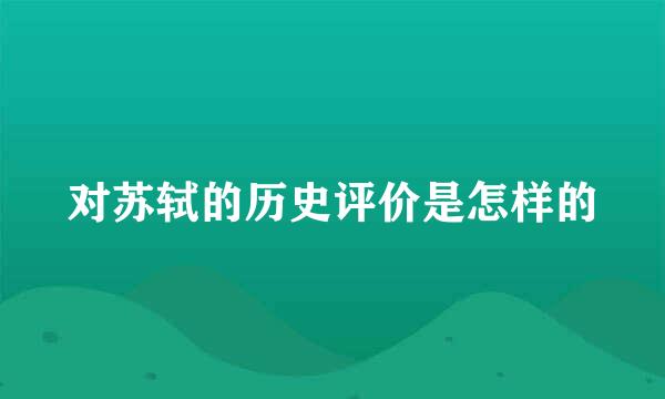 对苏轼的历史评价是怎样的