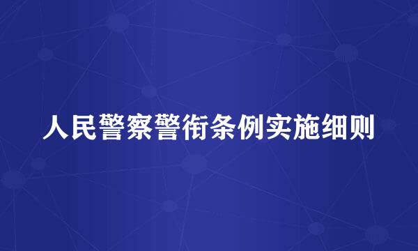 人民警察警衔条例实施细则