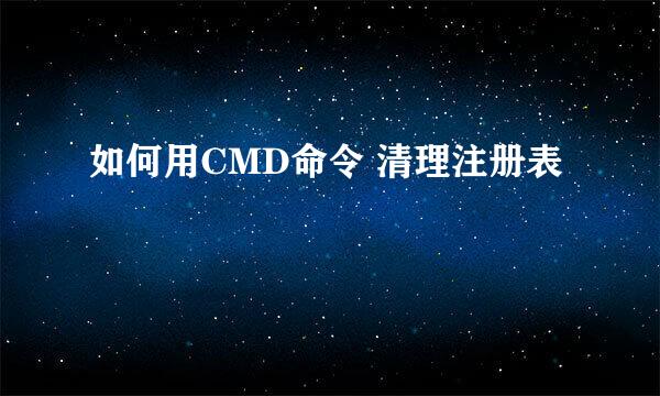 如何用CMD命令 清理注册表