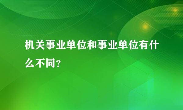 机关事业单位和事业单位有什么不同？