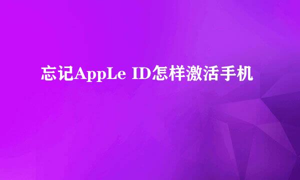 忘记AppLe ID怎样激活手机