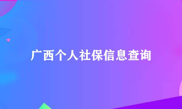 广西个人社保信息查询