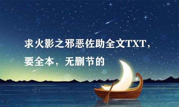 求火影之邪恶佐助全文TXT，要全本，无删节的