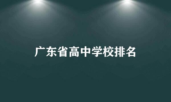 广东省高中学校排名