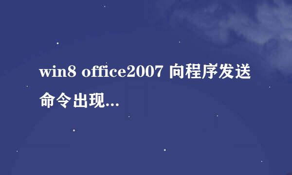 win8 office2007 向程序发送命令出现问题怎么解决