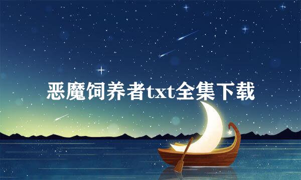 恶魔饲养者txt全集下载