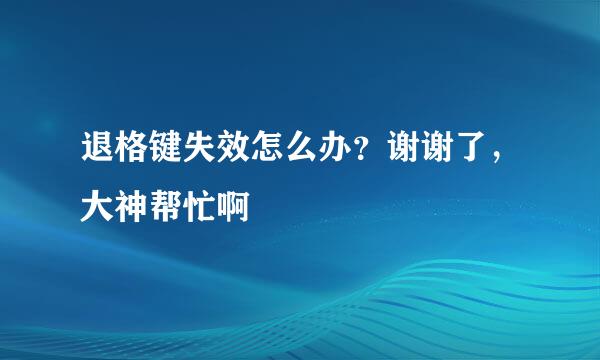 退格键失效怎么办？谢谢了，大神帮忙啊