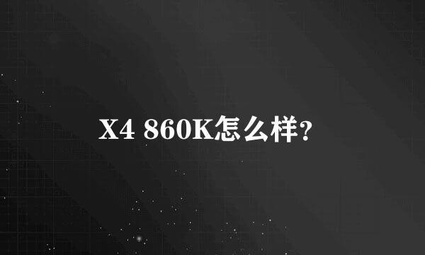 X4 860K怎么样？