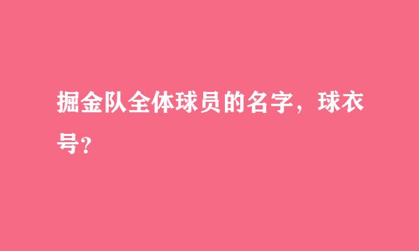 掘金队全体球员的名字，球衣号？