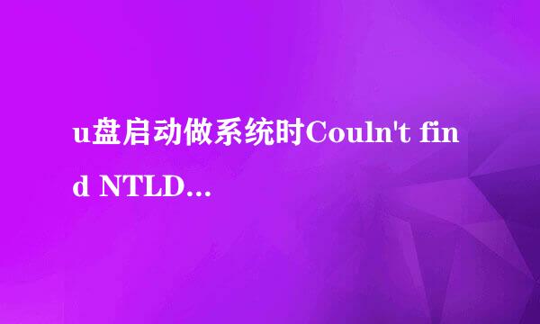 u盘启动做系统时Couln't find NTLDR怎么办