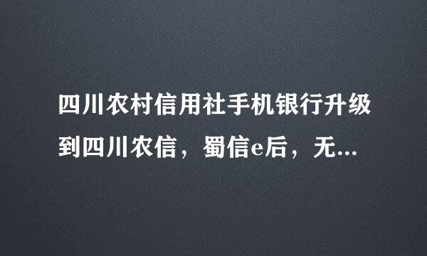 四川农村信用社手机银行升级到四川农信，蜀信e后，无法登录，提示方法内部异常是咋回事？